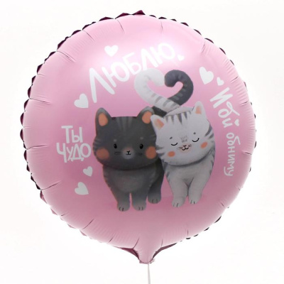 Шар Круг фольга 18" Люблю Котики Шар Круг фольга 18" Люблю Котики
