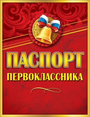 Серия 3100124 паспорт первоклассника А6 Серия 3100124 паспорт первоклассника А6