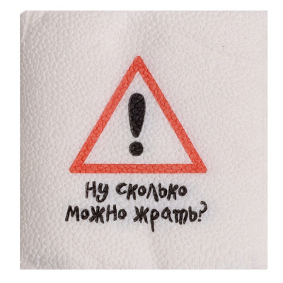 Салфетка Ну сколько можно жрать 24*24 см 20 шт Салфетка Ну сколько можно жрать 24*24 см 20 шт