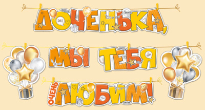 Гирлянда-буквы Доченька (серия 54.044.00) 1 шт