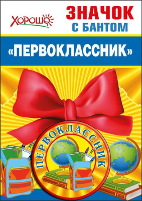 Серия 53.61.399 значок с бантом