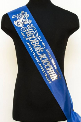 Лента Первоклассник голубая шелк 1 шт Лента Первоклассник голубая шелк 1 шт