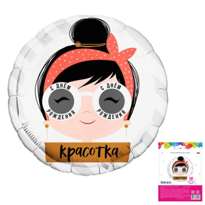 Шар Круг фольга 18" С ДР Красотка очки (Ag) Шар Круг фольга 18" С ДР Красотка очки (Ag)