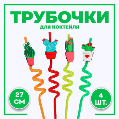 Трубочки для коктейля Кактусы микс 4 шт  