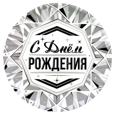 Тарелка Веселуха С ДР Роскошь серебра 18 см 6 шт Тарелка Веселуха С ДР Роскошь серебра 18 см 6 шт