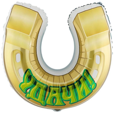 Шар фольга Фигура Подкова Удачи (ВЗ)