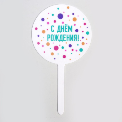 Топпер С Днем Рождения 1 шт Топпер С Днем Рождения 1 шт