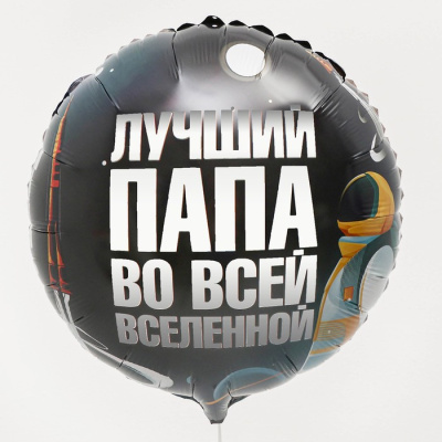 Шар Круг фольга 18" Лучший папа