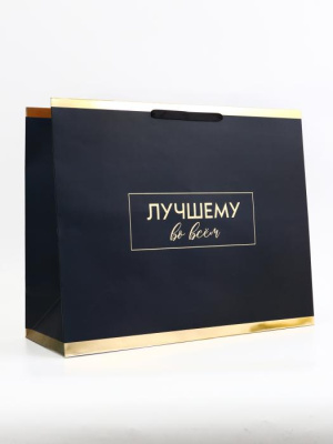 Пакет ламинат Лучшему во всем 49*40*19 см 1 шт