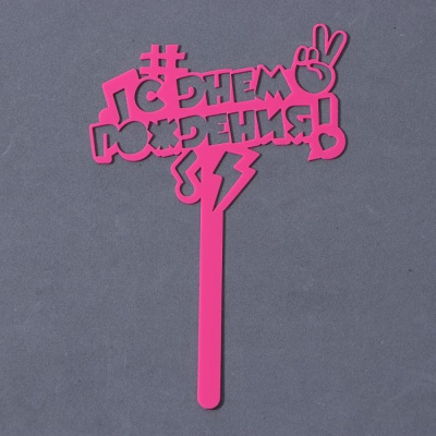 Топпер С Днем Рождения 1 шт Топпер С Днем Рождения 1 шт