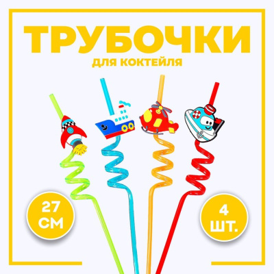 Трубочки для коктейля Транспорт 4 шт Трубочки для коктейля Транспорт 4 шт