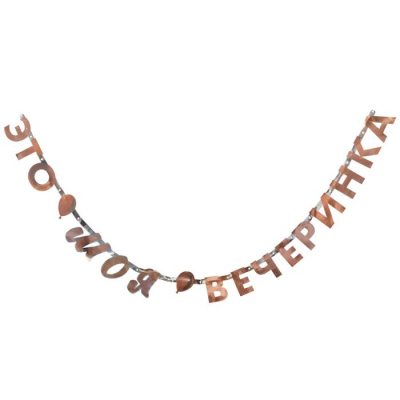 Гирлянда-буквы Это моя вечеринка 200 см 1 шт Гирлянда-буквы Это моя вечеринка 200 см 1 шт