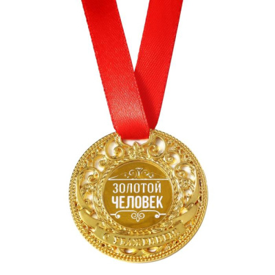 Медаль Золотой человек 5 см 1 шт Медаль Золотой человек 5 см 1 шт