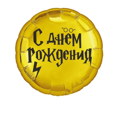 Шар Круг фольга 18" С ДР Волшебник 