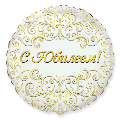 Шар Круг фольга 18" С Юбилеем (FM) Шар Круг фольга 18" С Юбилеем (FM)