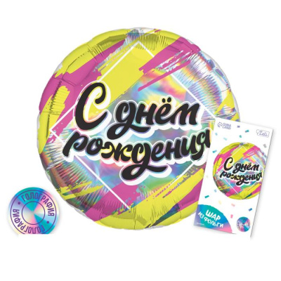 Шар Круг фольга 18" С ДР голография Шар Круг фольга 18" С ДР голография