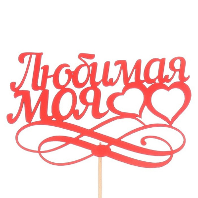 Топпер Любимая моя 12,5*8,5 см 1 шт