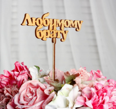 Топпер Брату золото 1 шт Топпер Брату золото 1 шт