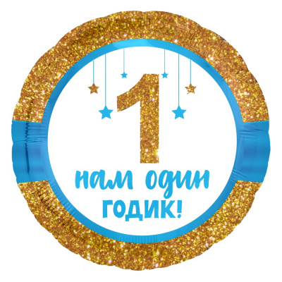 Шар Круг фольга 18" 1 Годик Малышу (Ag)