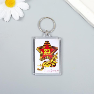 Брелок 23 февраля 3,5*5 см 1 шт
