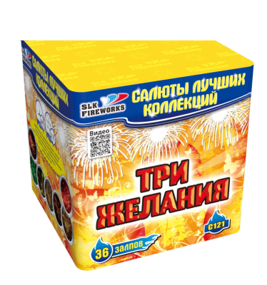 Три желания 36 залпов Три желания 36 залпов