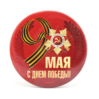 Значок 9 мая d-56 мм 1 шт