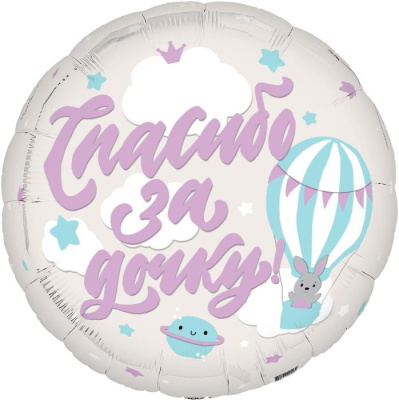 Шар Круг фольга 18" Спасибо за дочку (Ag) Шар Круг фольга 18" Спасибо за дочку (Ag)