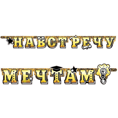 Гирлянда-буквы Навстречу мечтам 220 см 1 шт Веселуха