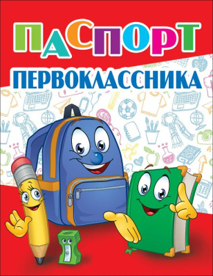 Серия 3100125 паспорт первоклассника Серия 3100125 паспорт первоклассника