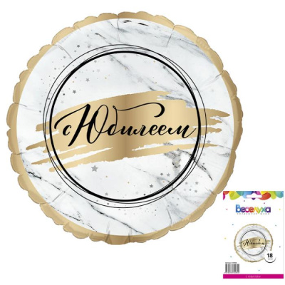 Шар Круг фольга 18" С Юбилеем белый