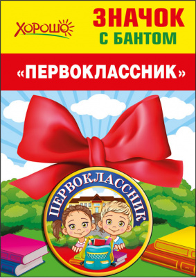 Серия 53.61.468 значок с бантом Серия 53.61.468 значок с бантом