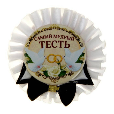 Значок-розетка Самый мудрый тесть 1 шт Значок-розетка Самый мудрый тесть 1 шт