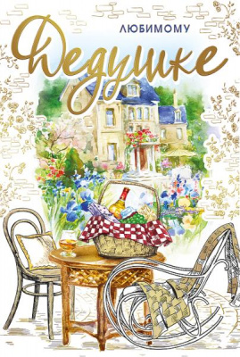 Серия 039.549 открытка двойная