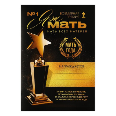Грамота с приколом Мать года А4 1 шт Грамота с приколом Мать года А4 1 шт