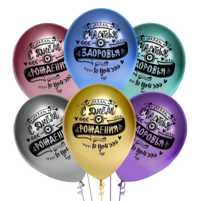 Букет из латексных шаров хром С Днем Рождения! Пожелания 30 см