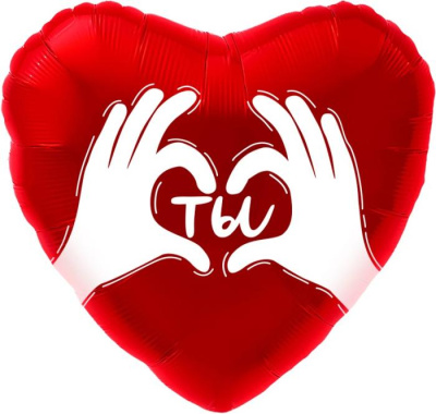 Шар Сердце фольга 18" Ладошки с любовью ТЫ (Fl)