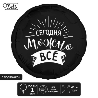 Шар Круг фольга 18" Сегодня можно все