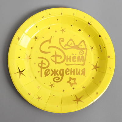 Тарелка бум. С ДР золото 18 см 10 шт Тарелка бум. С ДР золото 18 см 10 шт