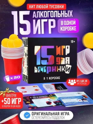 Игра 15 игр для вечеринки 1 шт 18+ Игра 15 игр для вечеринки 1 шт 18+
