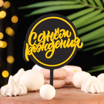 Топпер С ДР 1 шт Топпер С ДР 1 шт