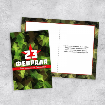 Открытка С Днем Защитника Отечества 12*18 см 1 шт Открытка С Днем Защитника Отечества 12*18 см 1 шт
