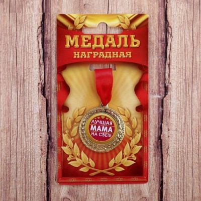 Медаль Лучшая мама на свете 3,5 см 1 шт   Медаль Лучшая мама на свете 3,5 см 1 шт